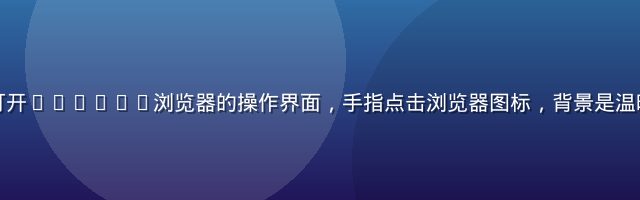 手机屏幕上打开Chrome浏览器的操作界面，手指点击浏览器图标，背景是温暖的桌面环境