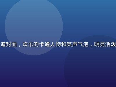 搞笑娱乐频道封面，欢乐的卡通人物和笑声气泡，明亮活泼的色彩背景