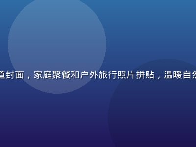 生活记录频道封面，家庭聚餐和户外旅行照片拼贴，温暖自然的生活气息