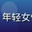 用户晓梦的头像，年轻女性，背景是咖啡馆