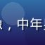 用户老王的头像，中年男性，眼镜斯文