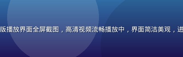 黄瓜视频网页版播放界面全屏截图，高清视频流畅播放中，界面简洁美观，进度条清晰可见