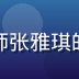 黄瓜视频网页版用户增长分析师张雅琪的职业照，女性，数据分析场景