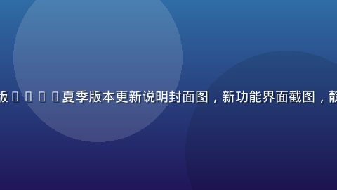 黄瓜视频网页版2026夏季版本更新说明封面图，新功能界面截图，靛蓝色调科技感